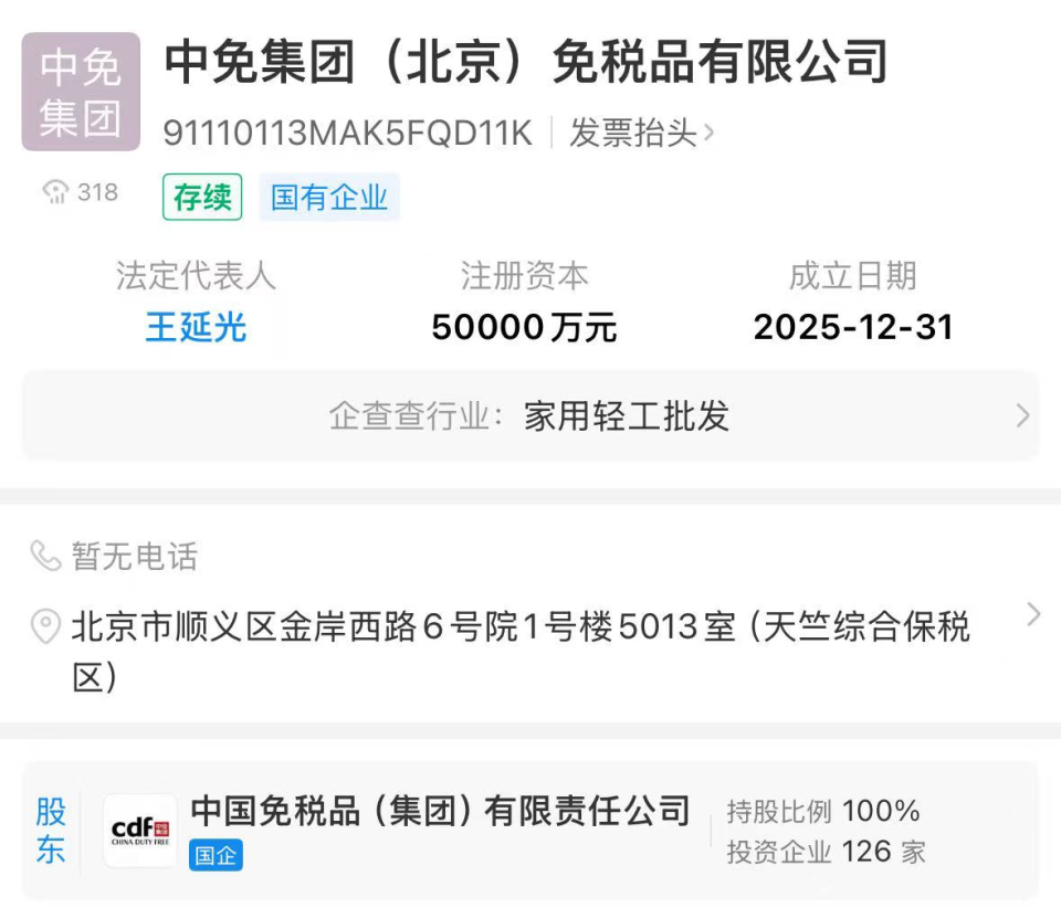 中免集團(tuán)北京公司成立 注冊(cè)資本5億元，發(fā)力計(jì)算機(jī)軟硬件批發(fā)新賽道